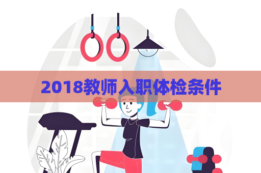 2018教師入職體檢條件