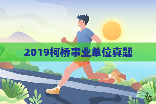 2019柯橋事業單位真題