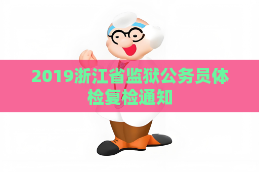 2019浙江省監獄公務員體檢復檢通知