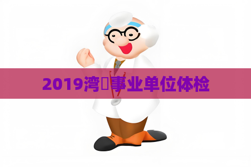 2019灣沚事業單位體檢