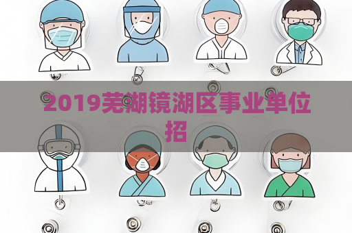 2019蕪湖鏡湖區事業單位招