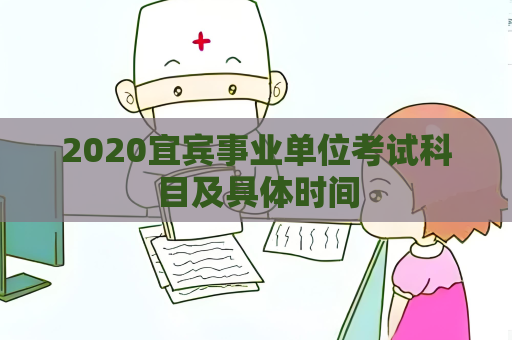 2020宜賓事業單位考試科目及具體時間