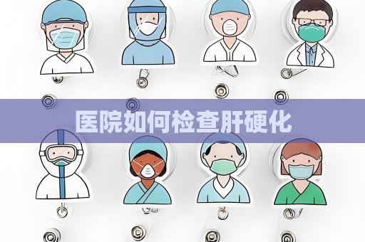 醫院如何檢查肝硬化