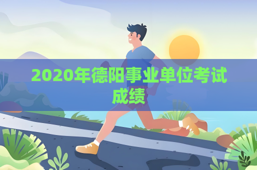 2020年德陽事業單位考試成績