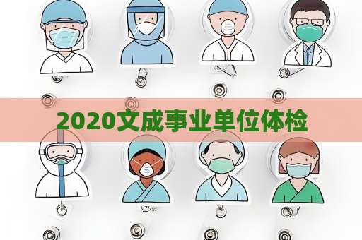 2020文成事業(yè)單位體檢