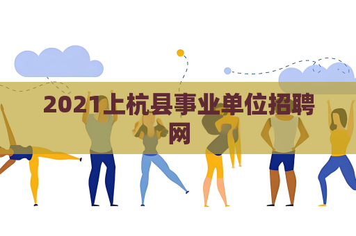 2021上杭縣事業(yè)單位招聘網(wǎng)