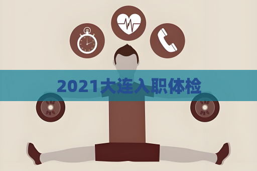 2021大連入職體檢