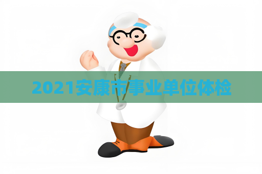 2021安康市事業單位體檢