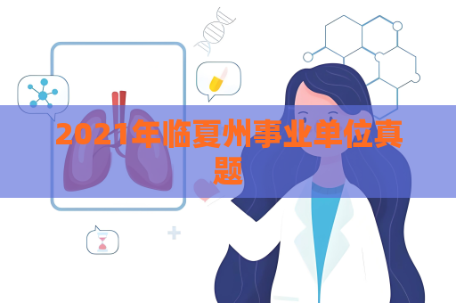 2021年臨夏州事業單位真題