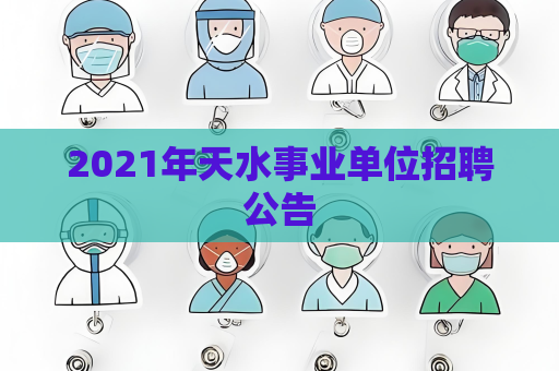 2021年天水事業單位招聘公告