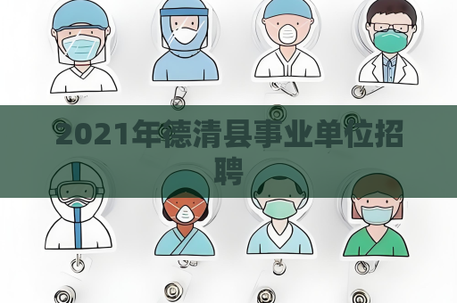 2021年德清縣事業單位招聘