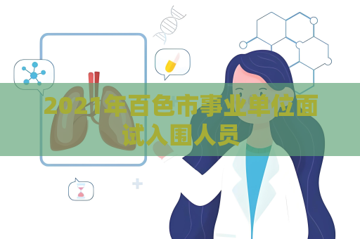 2021年百色市事業單位面試入圍人員