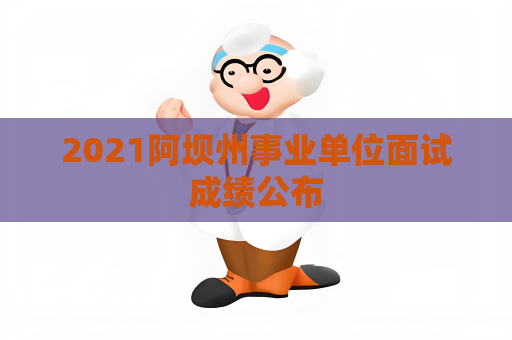 2021阿壩州事業單位面試成績公布