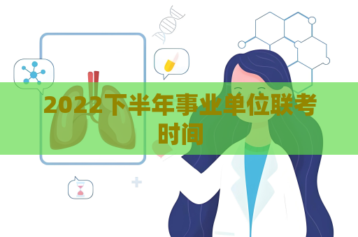 2022下半年事業單位聯考時間
