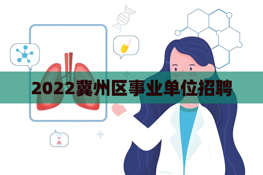 2022冀州區事業單位招聘