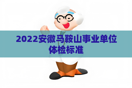 2022安徽馬鞍山事業單位體檢標準
