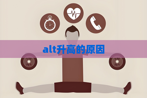 alt升高的原因