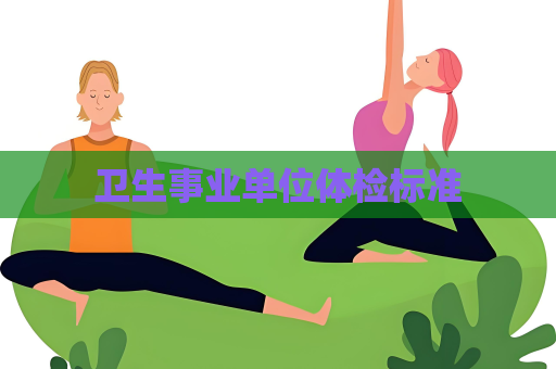 衛生事業單位體檢標準