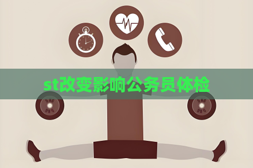 st改變影響公務員體檢