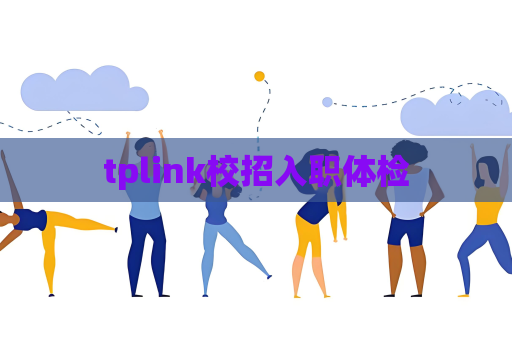 tplink校招入職體檢