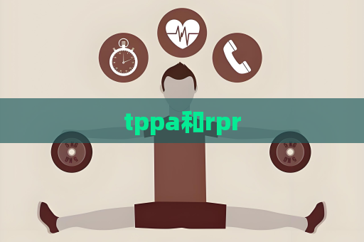 tppa和rpr