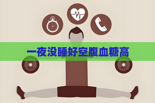 一夜沒睡好空腹血糖高
