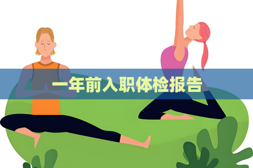 一年前入職體檢報告
