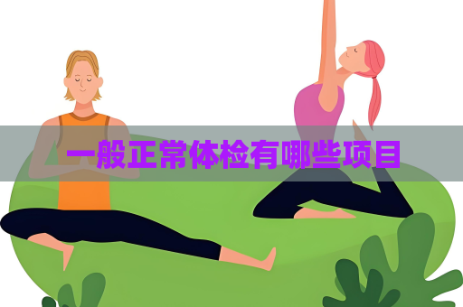 一般正常體檢有哪些項目