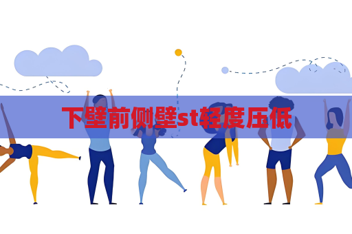 下壁前側(cè)壁st輕度壓低