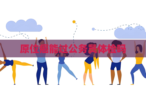 原位癌能過公務員體檢嗎