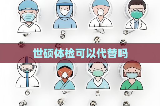 世碩體檢可以代替嗎