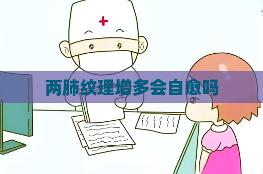 兩肺紋理增多會(huì)自愈嗎