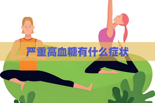 嚴(yán)重高血糖有什么癥狀