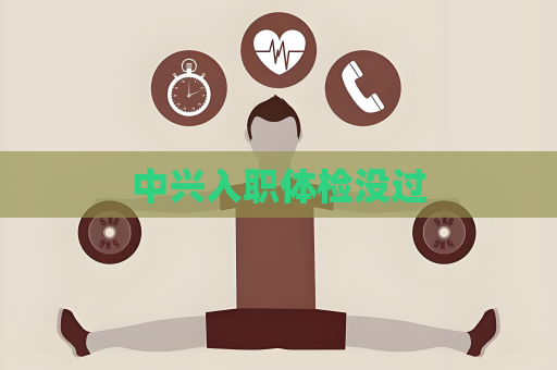 中興入職體檢沒過
