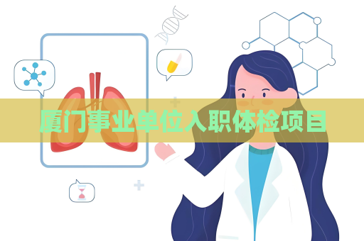 廈門事業單位入職體檢項目