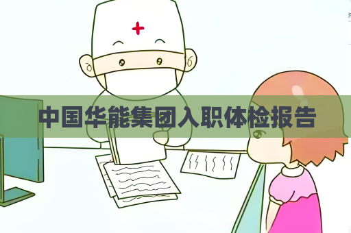 中國華能集團入職體檢報告