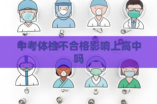 中考體檢不合格影響上高中嗎