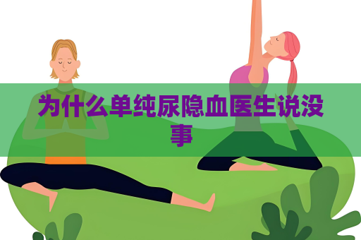 為什么單純尿隱血醫(yī)生說沒事