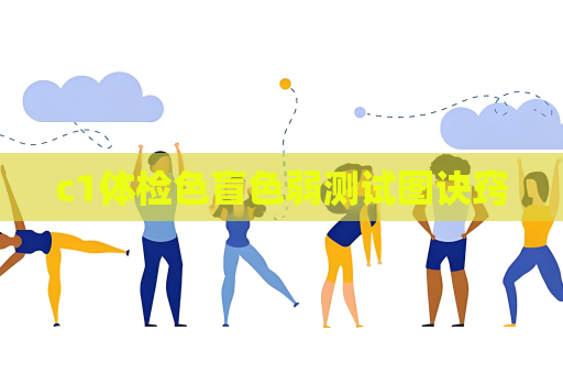 c1體檢色盲色弱測試圖訣竅