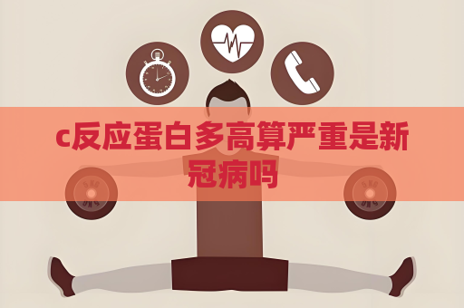 c反應蛋白多高算嚴重是新冠病嗎