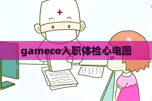 gameco入職體檢心電圖