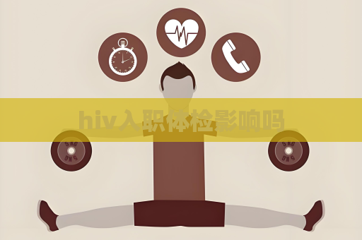 hiv入職體檢影響嗎
