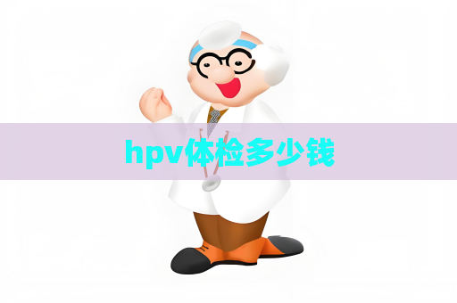 hpv體檢多少錢