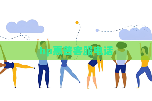 hp惠普客服電話