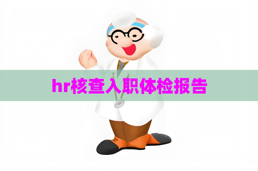 hr核查入職體檢報告