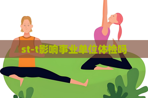 st-t影響事業(yè)單位體檢嗎