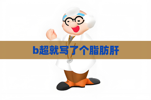 b超就寫了個脂肪肝