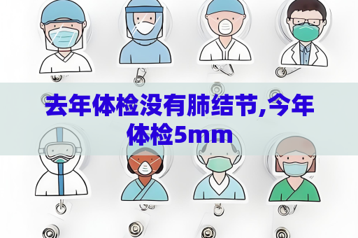 去年體檢沒有肺結節,今年體檢5mm