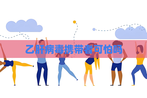 乙肝病毒攜帶者可怕嗎