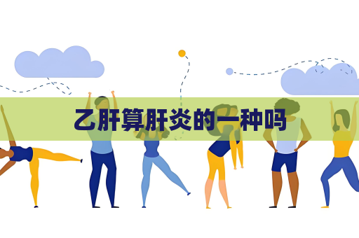 乙肝算肝炎的一種嗎